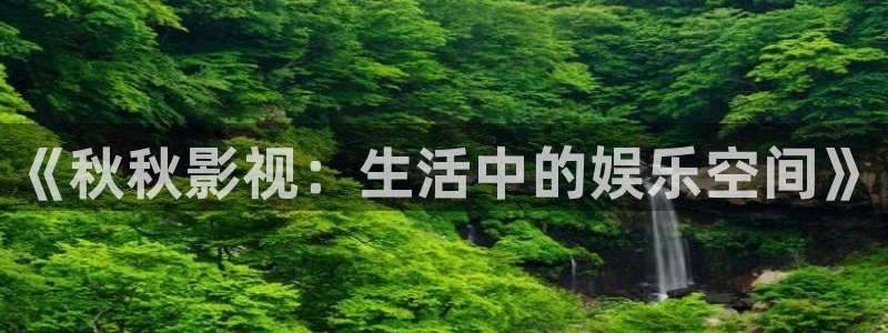 天龙影视在线：《秋秋影视：生活中的娱乐空间》