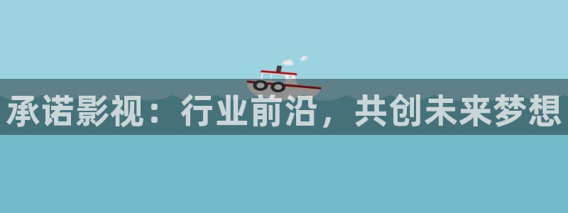 天龙影视在线：承诺影视：行业前沿，共创未来梦想