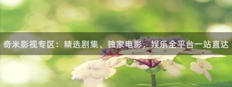 天龙高清影院：奇米影视专区：精选剧集、独家电影，娱乐全平台一站直达