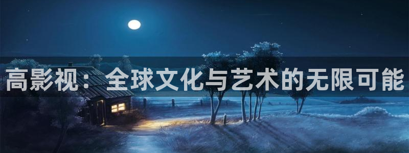 东风天龙旗舰版：高影视：全球文化与艺术的无限可能