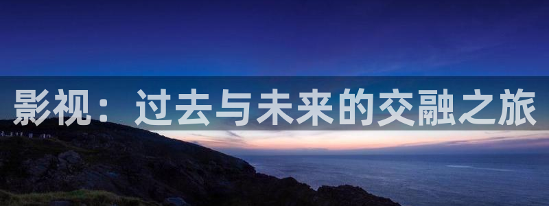 天龙高清影院网站：影视：过去与未来的交融之旅
