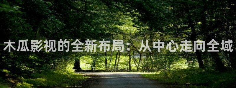 天龙影院远古电影免费观看：木瓜影视的全新布局：从中心走向全域