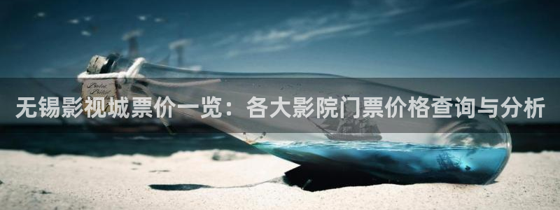 天龙影院远古电影：无锡影视城票价一览：各大影院门票价格查询与分析