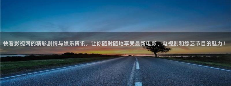 天龙影院苹果：快看影视网的精彩剧情与娱乐资讯，让你随时随地享受最新电影、电视剧和综艺节目的魅力！