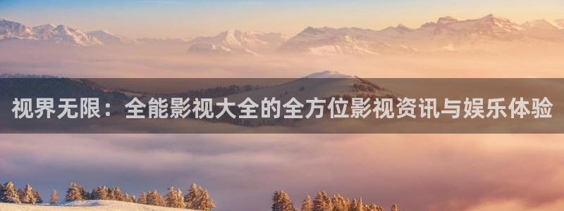 天龙影院手机版官网：视界无限：全能影视大全的全方位影视资讯与娱乐体验